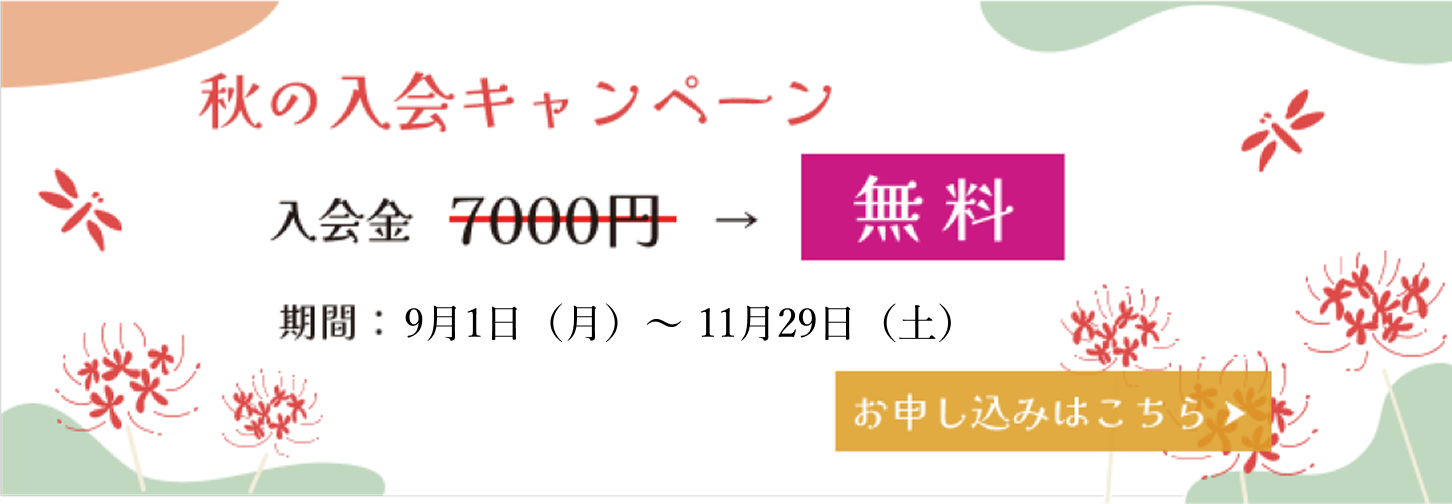 秋の入会キャンペーン