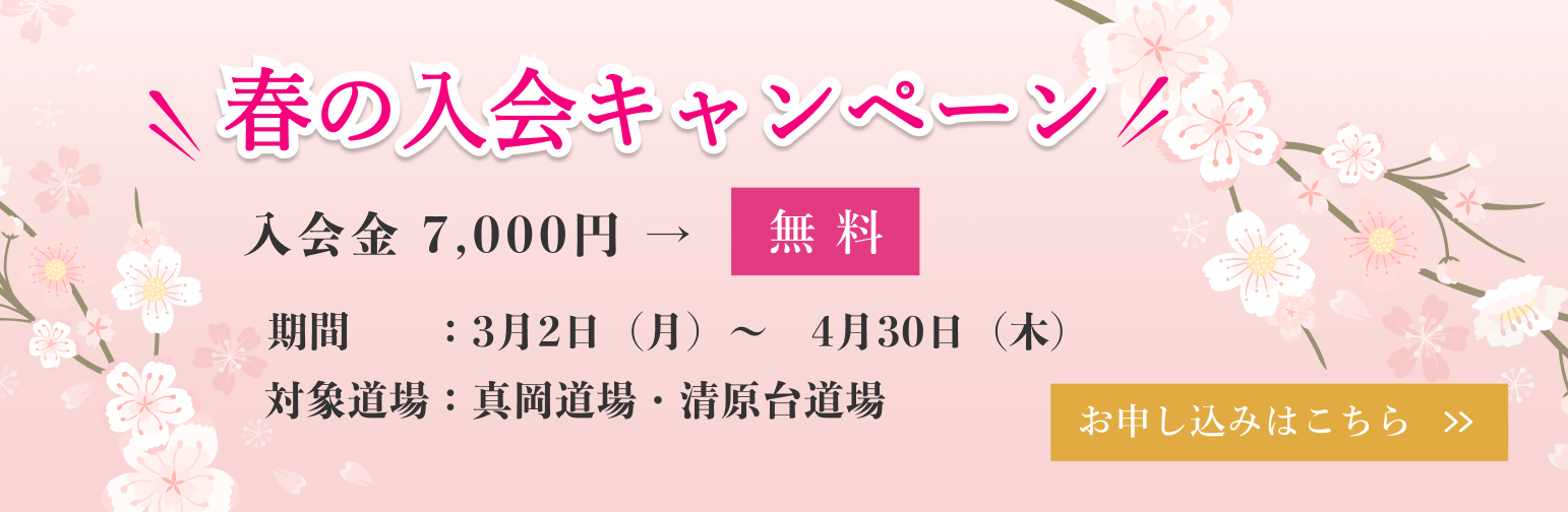 春の入会キャンペーン